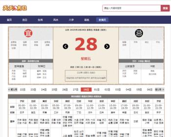 老黄历网站源码/黄道吉日查询/老黄历日历网带文章系统