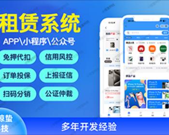 微信支付宝租赁小程序 手机数码租机小程序 免押APP公众号 JAVA定制开发搭 源码搭建 租赁