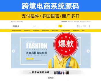 多语言跨境电商系统源码带手机端 海外多商户外贸商城平台源码【YZ46】