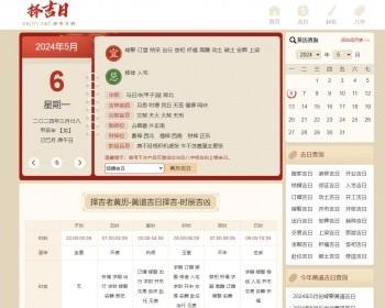黄历查询/择日程序源码/日历万年历PHP黄历测算自适应带文章系统