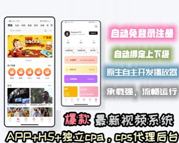 原创官方视频系统-自动登陆免注册自动绑定上下级·独立cps后台·