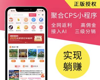 聚合外卖CPS小程序美团饿了么红包淘客返利系统电商优惠券三级分销佣金微信小程序源码