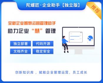 陀螺匠·企业助手独立版OA办公系统手机移动无线办公H5 APP源码CRM客户关系管理系统