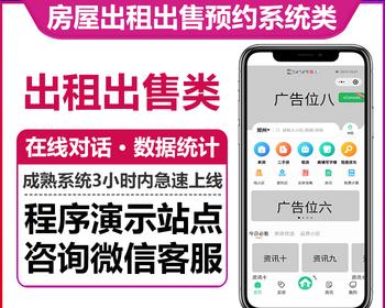 房屋出租出售预约系统经纪人帮卖数据统计在线对话二级分销税率计算微信小程序H5版本