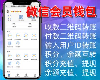微信会员钱包,积分余额转账充值提现,微信公众号程序php源码