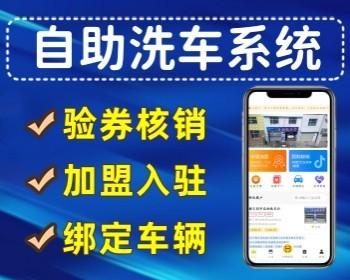 多门店版自助洗车小程序源码洗车小程序自助洗车系统搭建硬件对接