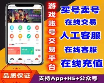 游戏帐号交易平台 游戏账号在线交易小程序 人工客服 在线充值 支持AppH5公众号