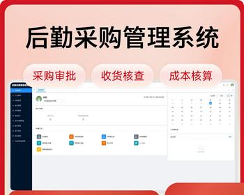 后勤采购管理系统/采购审批/收货核查/成本核算