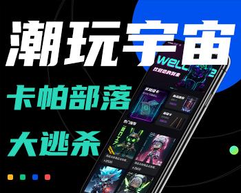 潮玩宇宙,卡帕部落,大逃杀源码开发