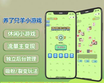 【新版可用】羊了个羊小程序：带流量主广告后台，支持无限过关、无限道具，助力小程序