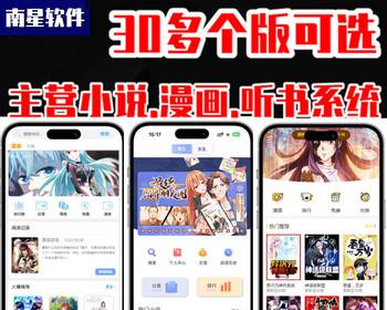 多套小说/漫画/听书H5、公众号、小程序源码阅读APP系统源码