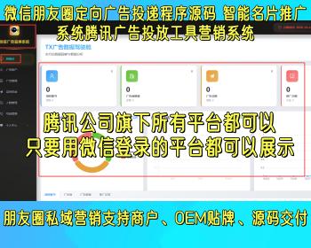 微信朋友圈定向广告投递朋友圈推广智能名片精准推广私域推广系统腾讯广告投放工具