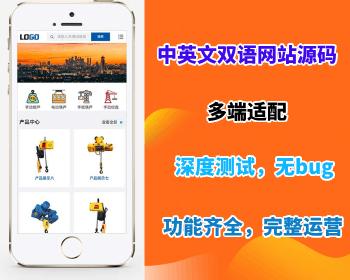 【中英文双语网站源码】中英文双语网站模板电动葫芦外贸网站源码下载企业网站源码部署