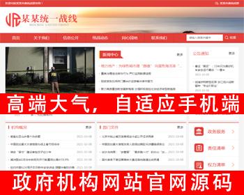 自适应手机版政府网站政府单位机构网站源码红色政府部门机构网站工会网站事业单位网站