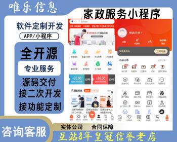 【2025升级运营版】家政服务小程序公众号同城预约派单上门保洁回收服务师傅入驻系统