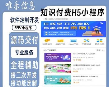 知识付费小程序系统在线教育培训机构讲师课程开发H5公众号赚钱副业视频虚拟资源项目