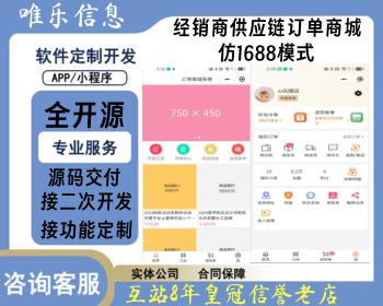 经销商订货管理系统批发贸易供应链仿1688微商代理加盟商连锁门店进货小程序公众号源码