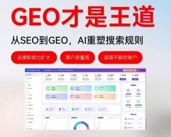 生成式GEO关键词排名优化推广系统 AI大模型搜索引擎广告排名 源头开发OEM贴牌定制