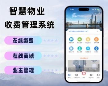 智慧物业管理系统物业小区收费管理小程序