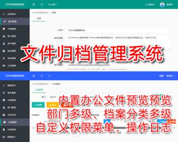 文件归档管理系统,在线预览电子文件文档合同工程财务报表分类资料档案,php源码