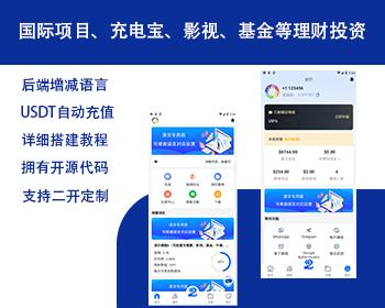 国际版多语言理财项目充电宝影视基金USDT金融货币投资/19种语言可自定义扩展语言