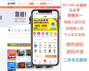 二手车买卖交易平台源码带手机端小程序,二手车网站源码,二手车交易平台