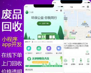 uniapp垃圾回收小程序源码，在线下单，上门旧品回收，回收员入驻代码开源thinkphp源码