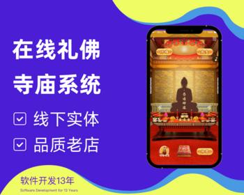 在线佛教礼佛系统在线佛堂寺庙系统