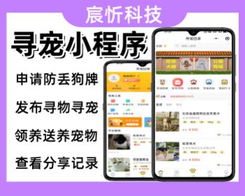 寻宠小程序送养领养宠物软件防丢宠物牌系统源码