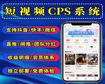 蓝海项目短剧cps系统抖音端短剧代理系统分销赚钱可在线提现
