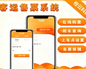 客运售票票务小程序大巴车客车拼车顺风车售票订票系统拼车快车预定系统客运售票系