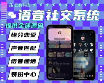 新版语音社交系统，语音交友源码，语音聊天软件源码