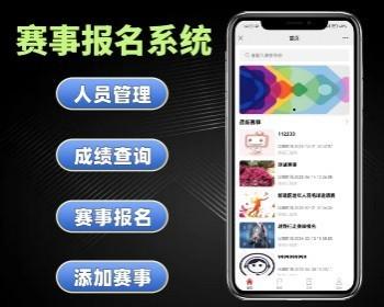赛事报名系统搭建 体育赛事活动报名软件