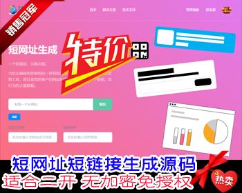 短网址短链接生成源码，防风防虹可以自定义转跳页面和生成各种样式二维码