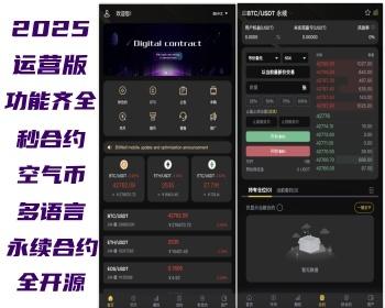 2025运营版交易所-永续HEYUE-秒HEYUE-BTC交易所-数字交易-多语言交易所-源码开源