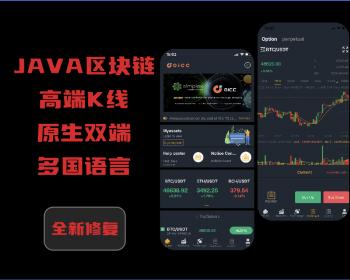 [特价中]Java区块链/原生双端APP/ETH，ERC2.0，BTC等，OTC多币种交易所