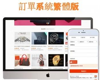 繁体订单系统 外贸订单COD系统源码 php多产品货到付款订单系统
