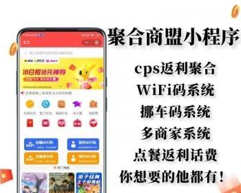 淘客电商cps挪车码wifi流量主ai绘画达人探店多商家电影票打车外卖返利公众号小程序app