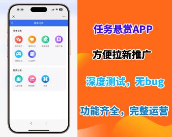 任务悬赏APP源码游戏试玩推广拉新系统自助发布地推任务线上兼职发布系统源码免授权