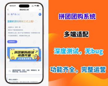 【拼团团购系统】新版拼团商城实物虚拟商品交易发卡跨境电商本地生活网站源码独立开源