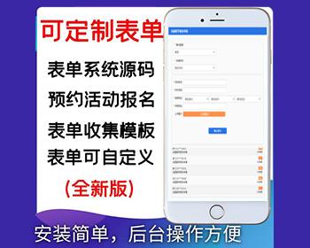 PHP通用全行业在线预约报名表单系统源码