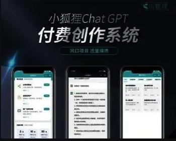 小狐狸ChatGPT/小程序PC端/H5无限多开/GPT付费创作智能AI/开源