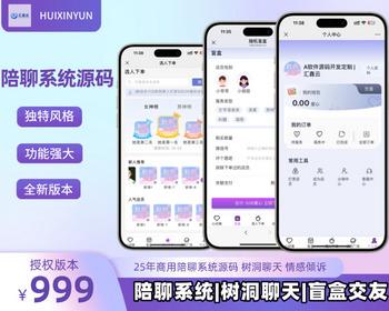 25商用级X1陪聊系统，树洞情感陪聊，陪陪系统，盲盒交友，恋爱社区，聊天语聊源码