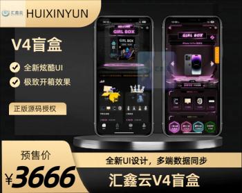 新V4盲盒，盲盒系统，盲盒商城源码，盲盒小程序，防封盲盒，盲盒h5系统