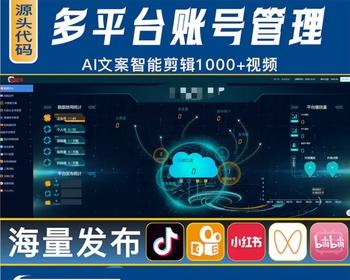 短视频矩阵系统开源抖音矩阵快手ai智能剪辑批量发布管理