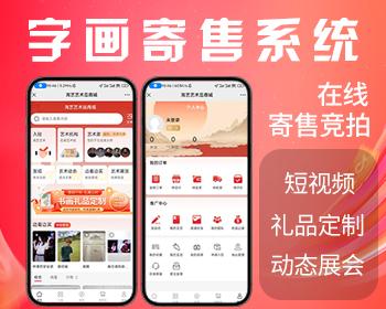 2024运营版|字画玉石文玩古玩竞拍卖寄售|艺术家入驻|短视频|展会展览艺术礼品商城源码