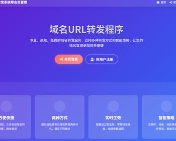 URL转跳系统301转发系统源码多种转发方式带会员管理系统302转跳系统带隐性转发轮询
