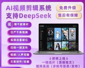 快文短视频剪辑系统，漫画推文、支持DeepSeek，日剪千条视频，支持一键发布！