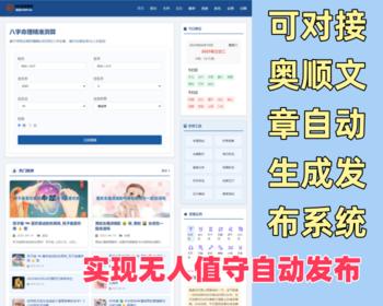 算命网源码/生辰八字命理测算文章系统可自动无人值守生成文章