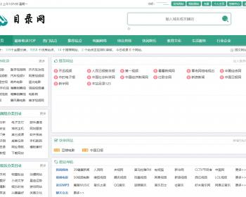 简洁精品导航网目录导航源码（源码 导航网）